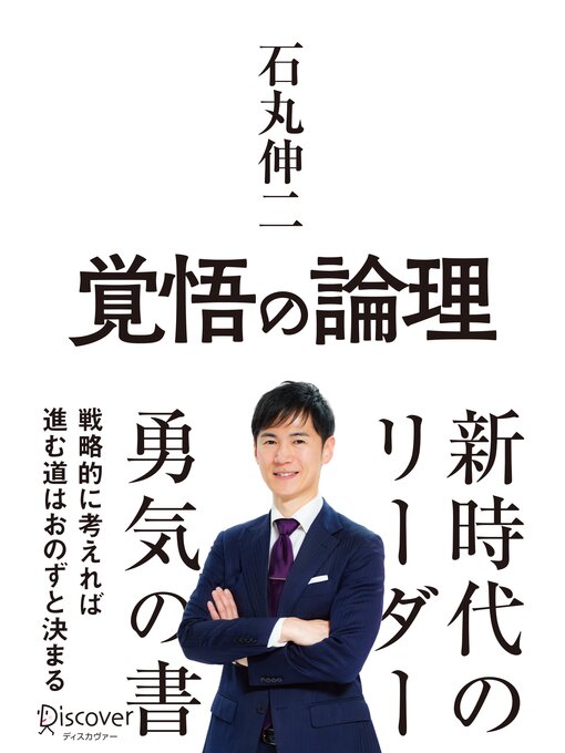 石丸伸二作の覚悟の論理 戦略的に考えれば進む道はおのずと決まるの作品詳細 - 貸出可能